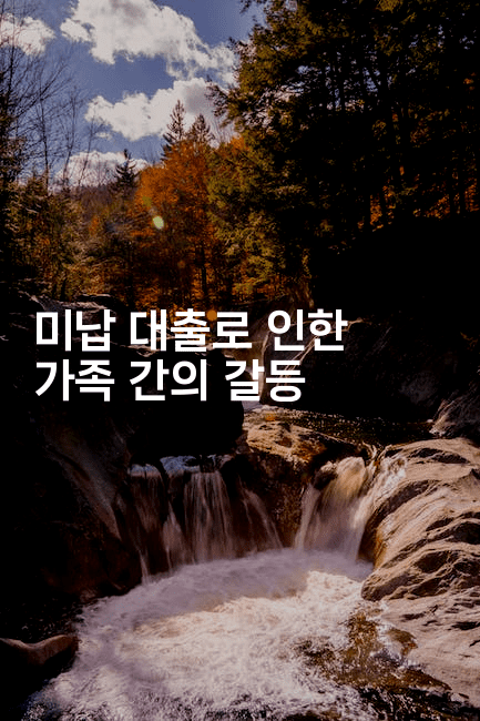 미납 대출로 인한 가족 간의 갈등