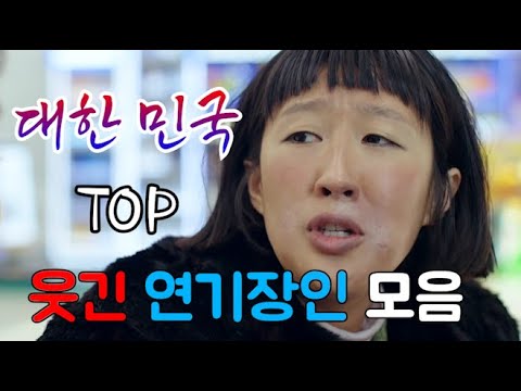 코미디神 배우들의 레전드 웃긴 연기 모음! 한국 영화 드라마 베스트 코미디 씬