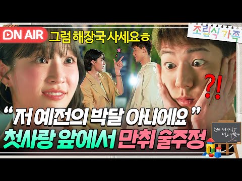 ?만취 플러팅? 10년 만에 만난 배현성에게 ?사랑의 총알? 날리는 서지혜ㅎ｜조립식 가족｜JTBC 241106 방송