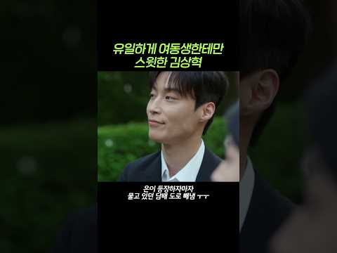 유일하게 여동생에게만 스윗한 김상혁 #shorts