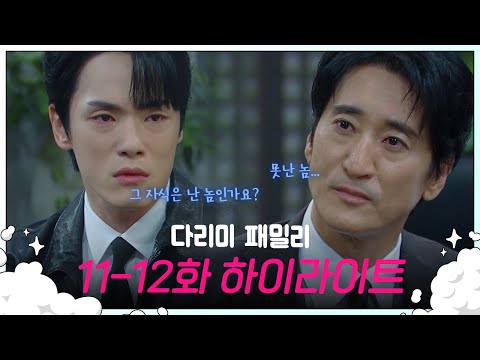 [11-12회 하이라이트] 난 못난 놈이고 그 자식은 난 놈인가요?! [다리미 패밀리/IRON FAMILY] | KBS 방송