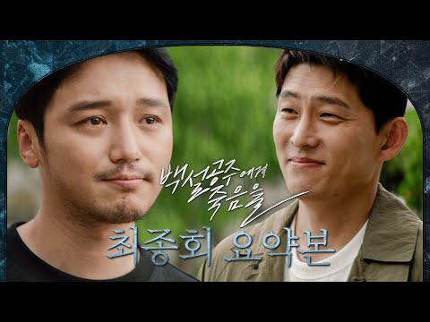 [#백설공주에게죽음을] 최종회 요약본 | ＂보영아 다은아 건오야 나 항상 지켜봐줘!＂ 11년 만에 자신의 무죄를 입증한 변요한 MBC241004방송