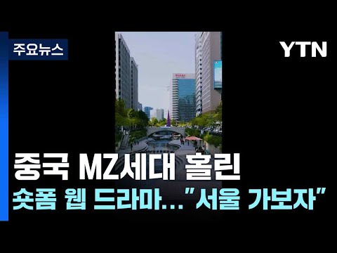 중국 MZ세대 홀린 숏폼 웹 드라마..."서울 가보자" / YTN