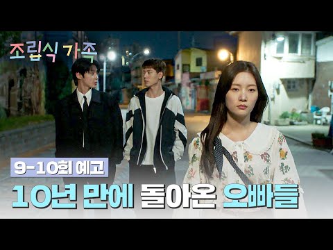 조립식 가족 9-10회 예고편 - 10년 만에 돌아온 황인엽-배현성