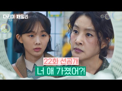 [22화 선공개] 너 애 가졌어?! [다리미 패밀리/IRON FAMILY] | KBS 방송