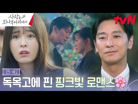 [7화 예고 FULL] 진짜 연애 시작? 정유미의 마음을 얻기 위한 주지훈의 하찮은 플러팅 물량 공세! ? #사랑은외나무다리에서 EP.7