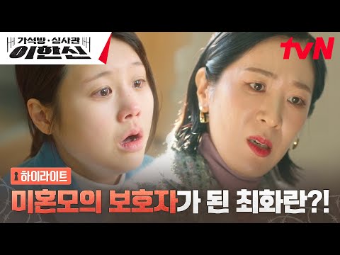 7화 하이라이트｜사채업자 백지원, 미혼모 재소자의 가석방을 돕는 남다른 선행?! #가석방심사관이한신 EP.7