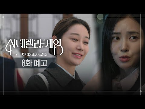 [8화 예고] 이게 다 그 여자 때문이야 [신데렐라 게임/Cinderella Game] | KBS 방송