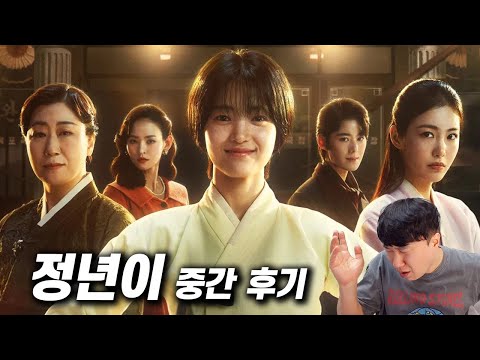 tvN 드라마 《정년이》 중간 후기