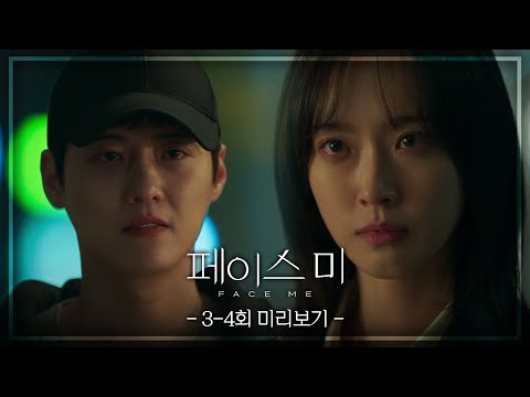 [3-4회 미리보기] 오랜만이다? 못 본 새 많이 이뻐졌네? [페이스미/Face Me] | KBS 방송