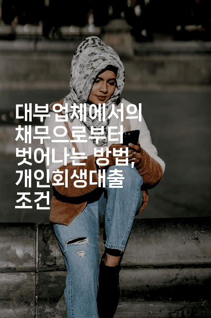 대부업체에서의 채무으로부터 벗어나는 방법, 개인회생대출 조건-oTT