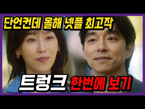 넷플릭스 [트렁크] 1회~8회 결말까지 한번에 몰아보기! / 원작소설보다 100배 재미있음!