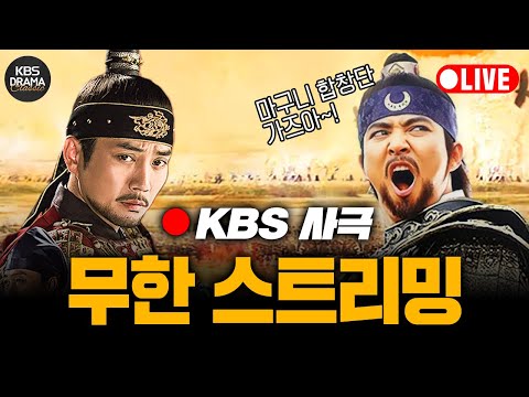 [?LIVE] ?태조왕건 - 대조영 - 광개토태왕 - 태종이방원 -해신 ? 24시간 무한 사극 스트리밍  #사극  #KBS   ㅣ KBS방송