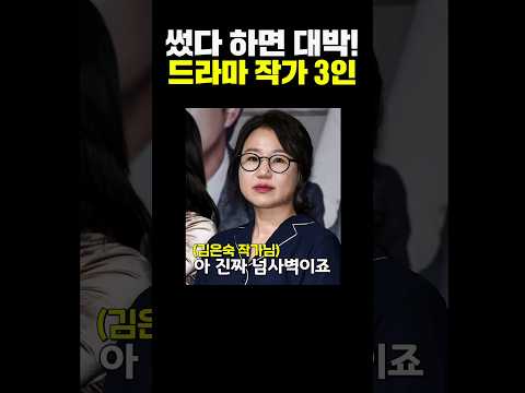 썼다 하면 대박! 한국 드라마 작가 3인