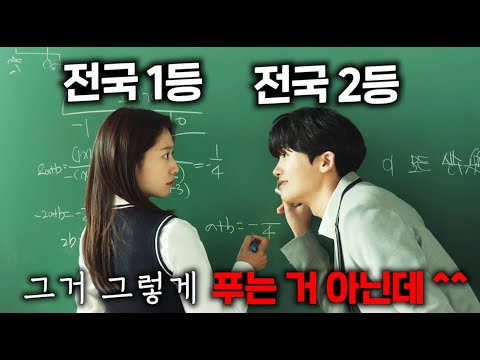 공개하자마자 전 세계 35개국에서 1위 먹었던 한국 드라마가 있다고..?ㄷㄷㄷ 전국 1등, 전국 2등이 같은 반 짝궁이 되면 벌어지는 대참사 ㅋㅋㅋㅋㅋㅋ