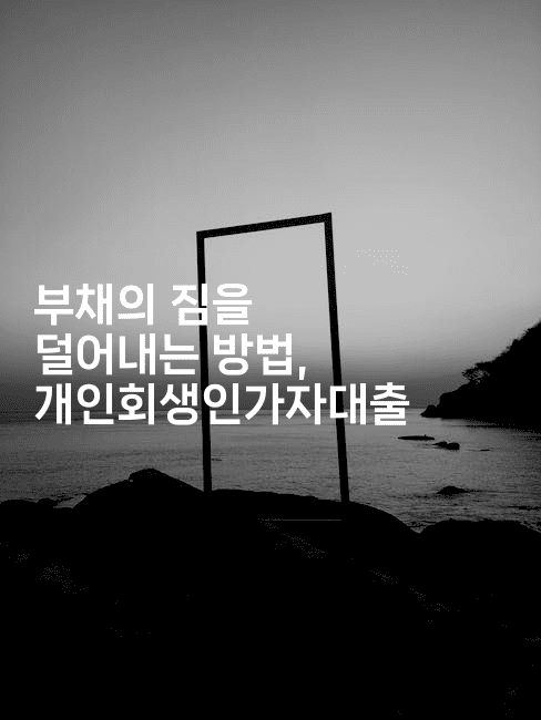 부채의 짐을 덜어내는 방법, 개인회생인가자대출-oTT