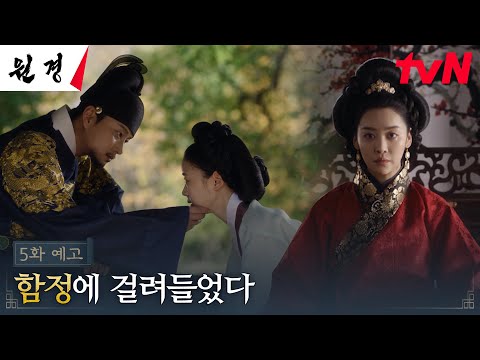 [5화 예고 FULL] 차주영, 중전의 힘을 약화시키려 하는 이현욱의 함정에 걸려들다?! #원경 EP.5