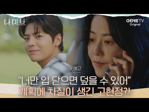 [8화 예고] 과거 사건으로 인해 고현정과 려운의 계획에 차질이 생기다?! | 나미브🏝️