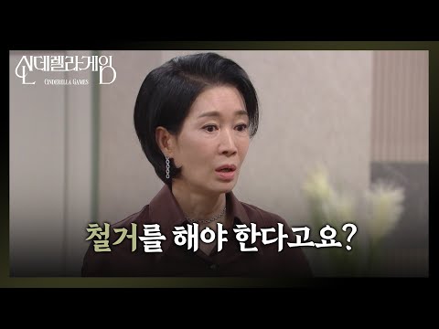 [신데렐라 게임] 딸의 흔적이 하나하나 없어지는 게 힘든 나영희 ＂철거를 해야 한다고요..?＂ [Cinderella Game] | KBS 250113 방송