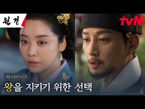 3화 하이라이트｜왕 이현욱을 지키고자 대척점에 설 수밖에 없는 왕비 차주영 #원경 EP.3