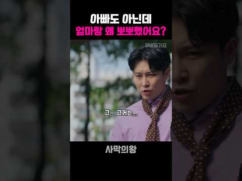 아빠도 아닌데 우리 엄마랑 왜 뽀뽀했어요? #사막의왕 #드라마 #드라마명장면