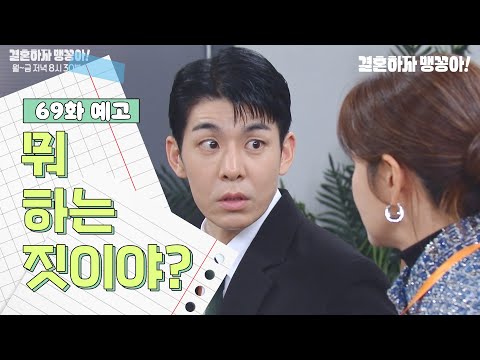 [결혼하자 맹꽁아!] 69화 예고 | 뭐 하는 짓이야? [My Merry Marriage] | KBS 방송