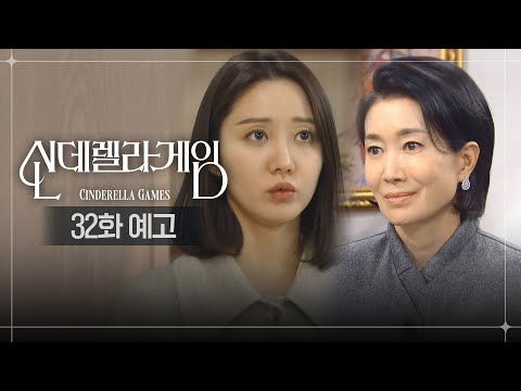 [신데렐라 게임] [신데렐라 게임] 32화 예고 | 내가 만약 회장님 딸이면...?  [Cinderella Game] | KBS 방송