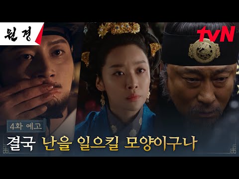 [4화 예고] 이현욱을 위협하는 세력의 움직임, 남편을 위한 차주영의 선택은..? #원경 EP.4