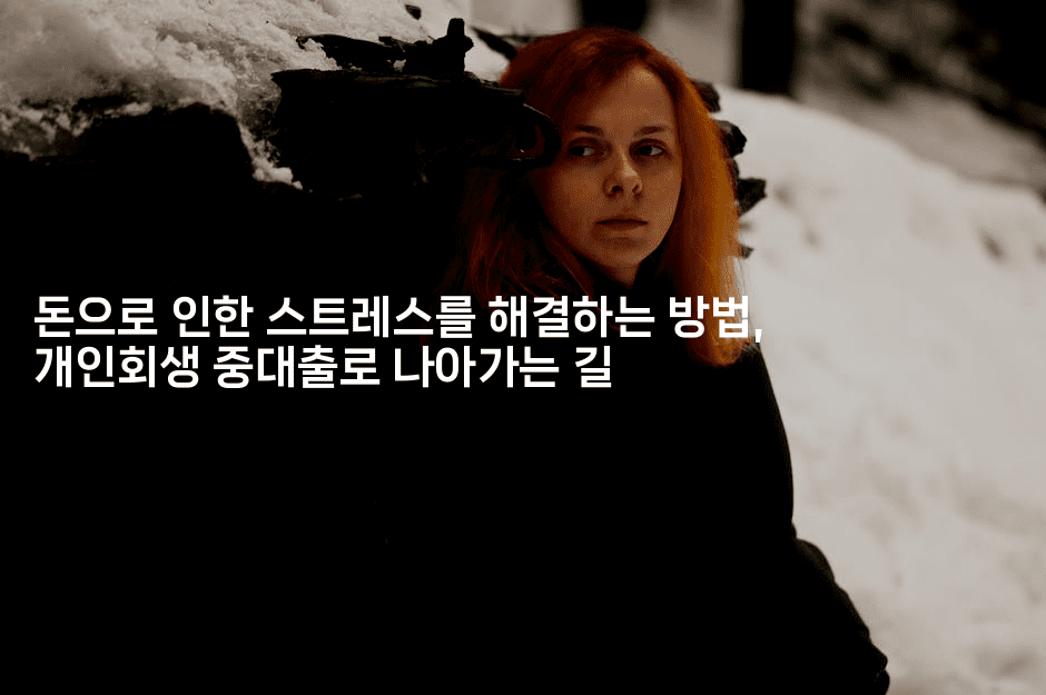 돈으로 인한 스트레스를 해결하는 방법, 개인회생 중대출로 나아가는 길-oTT