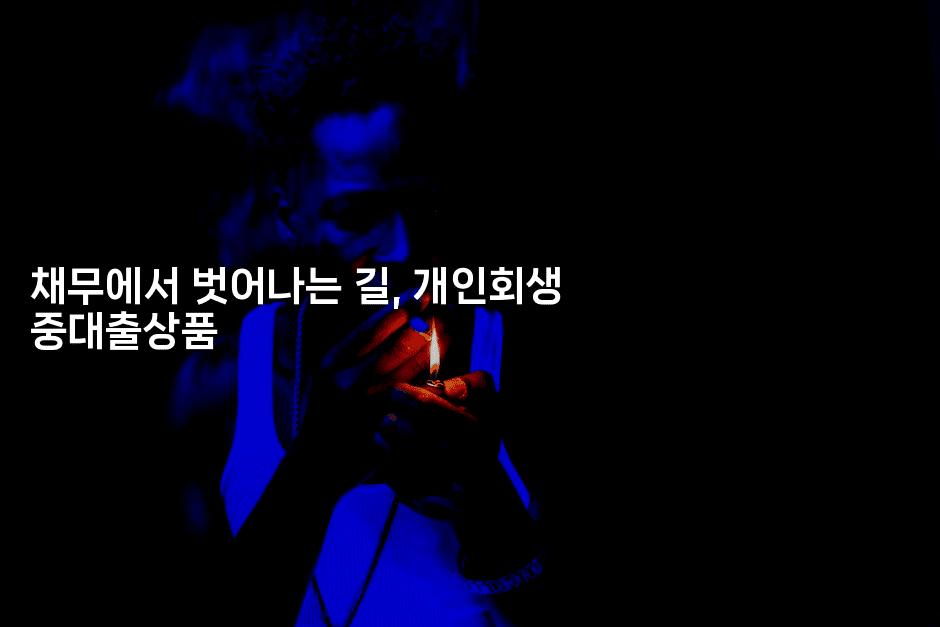 채무에서 벗어나는 길, 개인회생 중대출상품-oTT