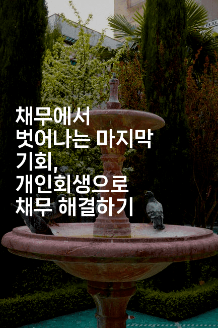 채무에서 벗어나는 마지막 기회, 개인회생으로 채무 해결하기-oTT