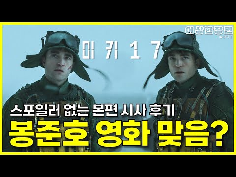 《미키 17》 후기 | 《미키 17》을 보고 봉준호 영화의 매력과 감흥을 다시 생각해 본 이유 (노 스포일러 리뷰) | 보고 왔습니다