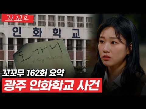 [꼬꼬무 162회 요약] 영화 ‘도가니’ 실제 배경 인화학교의 추악한 민낯 | 꼬리에 꼬리를 무는 그날 이야기(SBS방송) #꼬리에꼬리를무는그날이야기