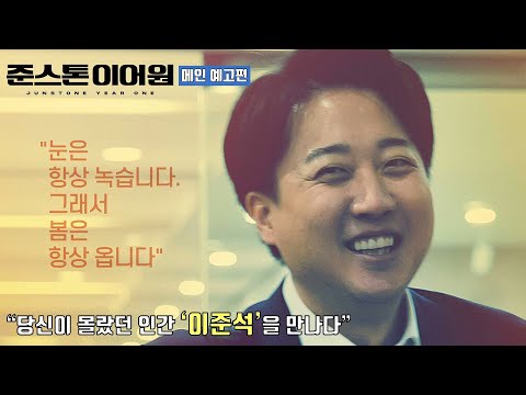 ‘대선 출마’ 이준석 의원 다큐멘터리 영화 [준스톤 이어원] 메인 예고편 공개 Junstone Year One