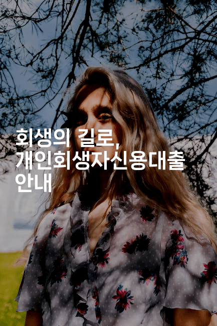 회생의 길로, 개인회생자신용대출 안내-oTT