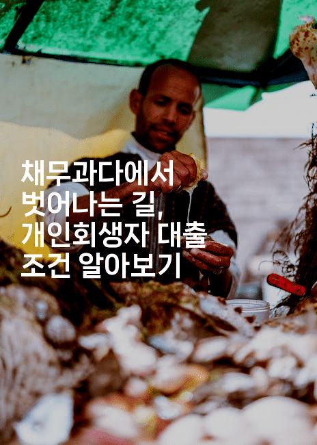 채무과다에서 벗어나는 길, 개인회생자 대출 조건 알아보기-oTT